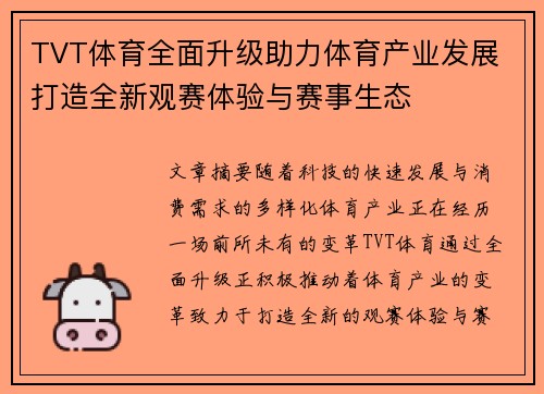 TVT体育全面升级助力体育产业发展 打造全新观赛体验与赛事生态