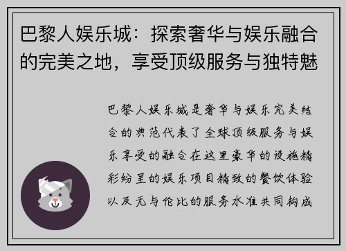 巴黎人娱乐城：探索奢华与娱乐融合的完美之地，享受顶级服务与独特魅力