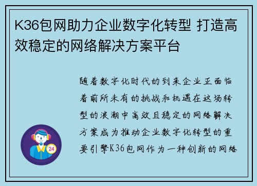 K36包网助力企业数字化转型 打造高效稳定的网络解决方案平台