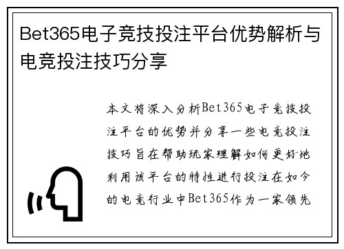 Bet365电子竞技投注平台优势解析与电竞投注技巧分享
