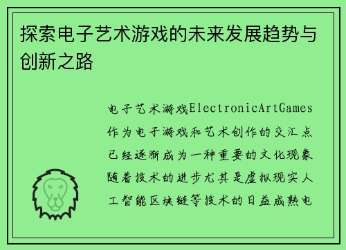 探索电子艺术游戏的未来发展趋势与创新之路