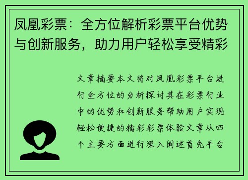 凤凰彩票：全方位解析彩票平台优势与创新服务，助力用户轻松享受精彩彩票体验