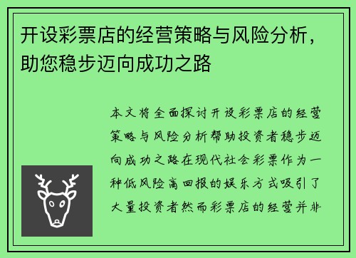 开设彩票店的经营策略与风险分析，助您稳步迈向成功之路