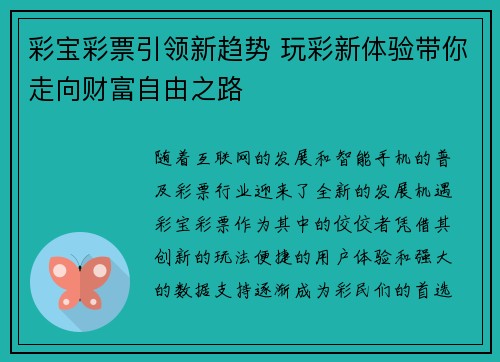 彩宝彩票引领新趋势 玩彩新体验带你走向财富自由之路