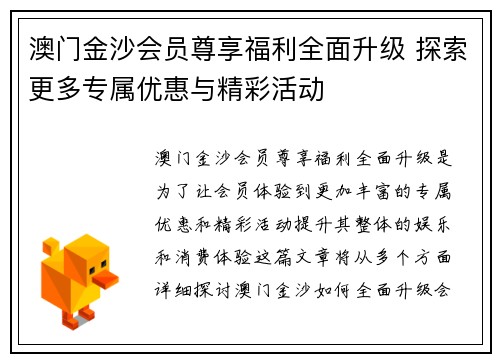 澳门金沙会员尊享福利全面升级 探索更多专属优惠与精彩活动