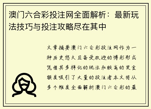 澳门六合彩投注网全面解析：最新玩法技巧与投注攻略尽在其中