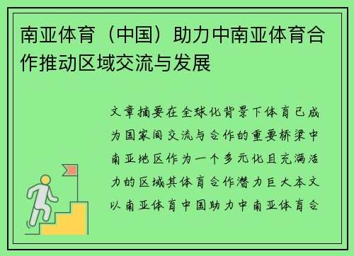 南亚体育（中国）助力中南亚体育合作推动区域交流与发展