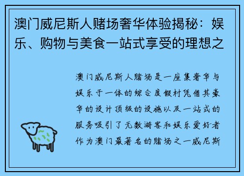澳门威尼斯人赌场奢华体验揭秘：娱乐、购物与美食一站式享受的理想之地