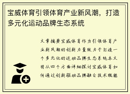 宝威体育引领体育产业新风潮，打造多元化运动品牌生态系统