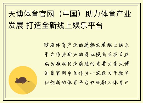 天博体育官网（中国）助力体育产业发展 打造全新线上娱乐平台