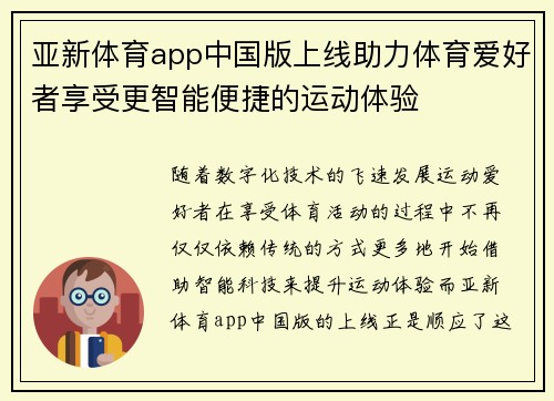 亚新体育app中国版上线助力体育爱好者享受更智能便捷的运动体验