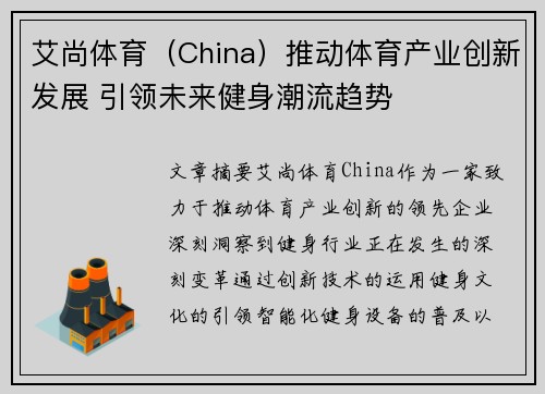 艾尚体育（China）推动体育产业创新发展 引领未来健身潮流趋势