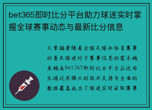 bet365即时比分平台助力球迷实时掌握全球赛事动态与最新比分信息