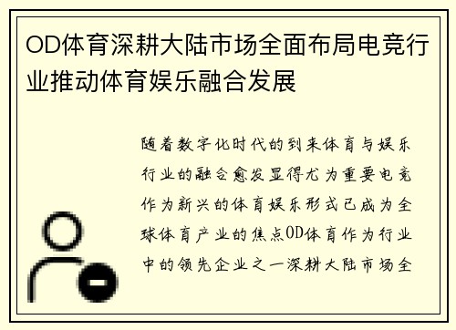 OD体育深耕大陆市场全面布局电竞行业推动体育娱乐融合发展