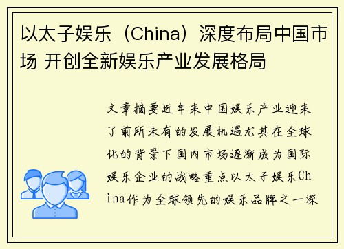 以太子娱乐（China）深度布局中国市场 开创全新娱乐产业发展格局