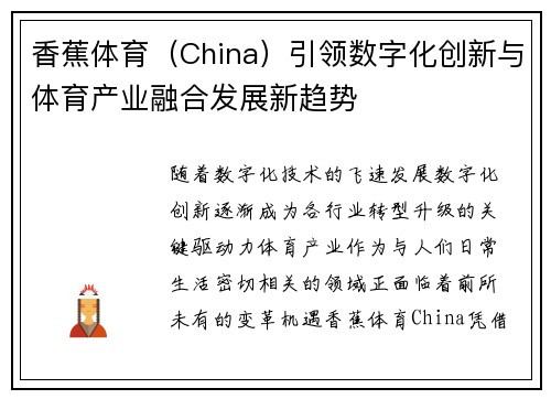 香蕉体育（China）引领数字化创新与体育产业融合发展新趋势