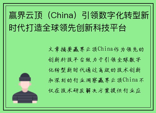 赢界云顶（China）引领数字化转型新时代打造全球领先创新科技平台
