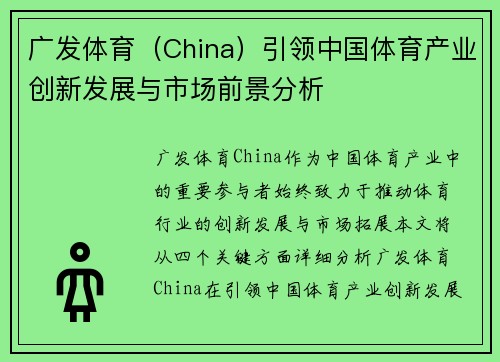 广发体育（China）引领中国体育产业创新发展与市场前景分析