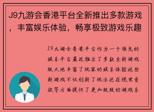 J9九游会香港平台全新推出多款游戏，丰富娱乐体验，畅享极致游戏乐趣