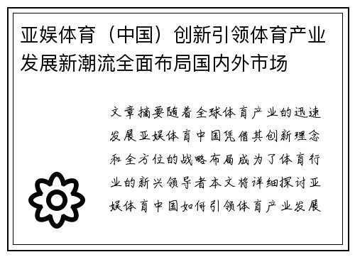 亚娱体育（中国）创新引领体育产业发展新潮流全面布局国内外市场