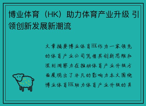 博业体育（HK）助力体育产业升级 引领创新发展新潮流