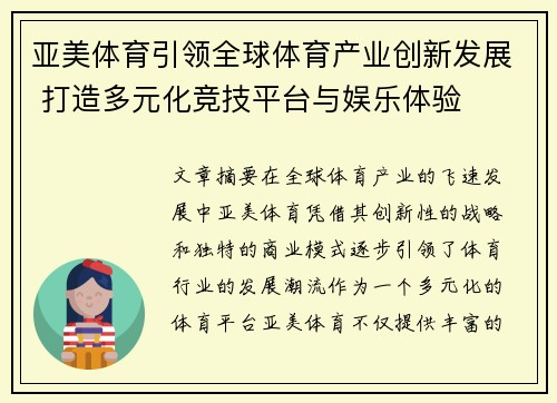 亚美体育引领全球体育产业创新发展 打造多元化竞技平台与娱乐体验