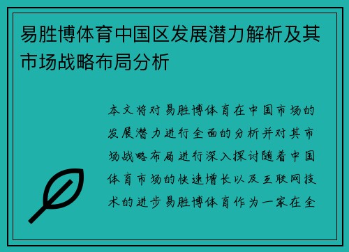 易胜博体育中国区发展潜力解析及其市场战略布局分析