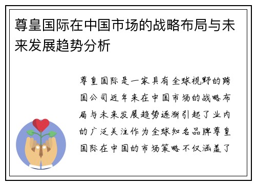 尊皇国际在中国市场的战略布局与未来发展趋势分析
