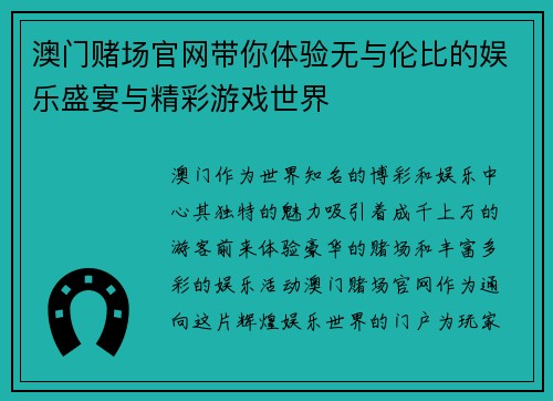 澳门赌场官网带你体验无与伦比的娱乐盛宴与精彩游戏世界