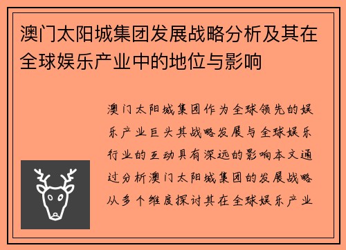澳门太阳城集团发展战略分析及其在全球娱乐产业中的地位与影响