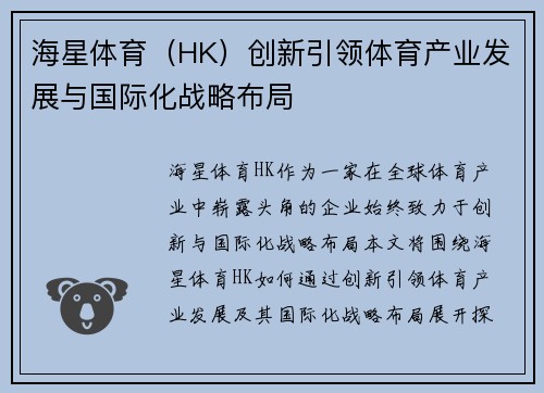 海星体育（HK）创新引领体育产业发展与国际化战略布局