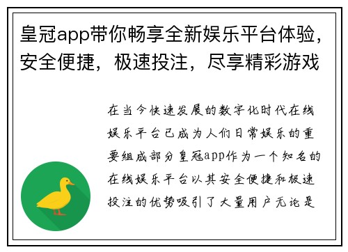 皇冠app带你畅享全新娱乐平台体验，安全便捷，极速投注，尽享精彩游戏！