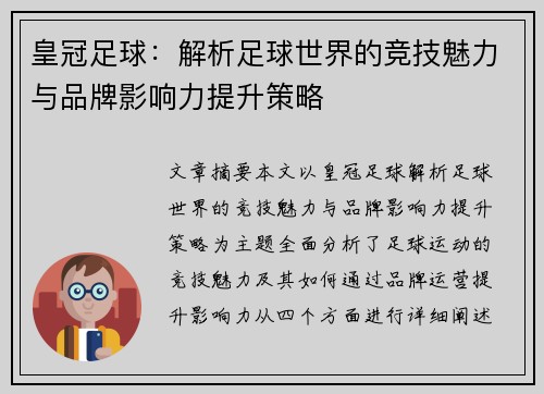 皇冠足球：解析足球世界的竞技魅力与品牌影响力提升策略