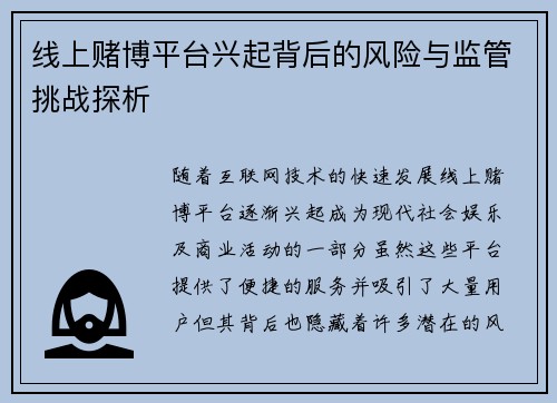 线上赌博平台兴起背后的风险与监管挑战探析