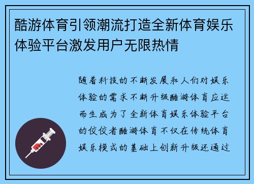 酷游体育引领潮流打造全新体育娱乐体验平台激发用户无限热情