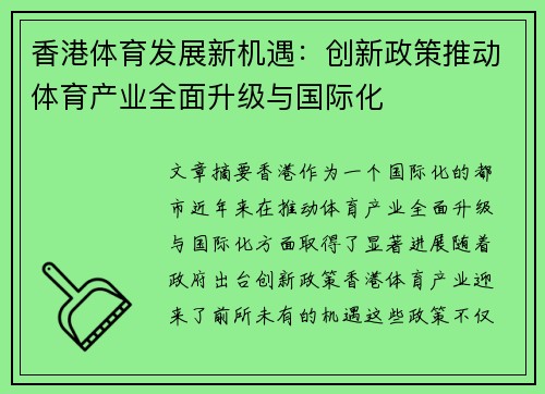 香港体育发展新机遇：创新政策推动体育产业全面升级与国际化