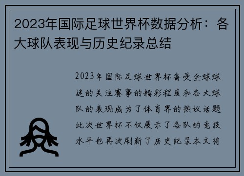 2023年国际足球世界杯数据分析：各大球队表现与历史纪录总结