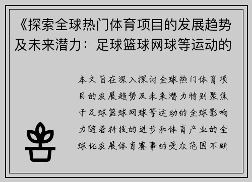 《探索全球热门体育项目的发展趋势及未来潜力：足球篮球网球等运动的全球影响力》