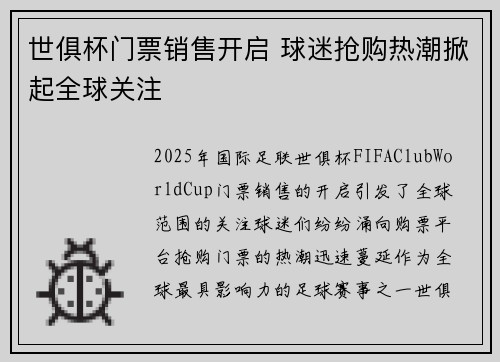 世俱杯门票销售开启 球迷抢购热潮掀起全球关注