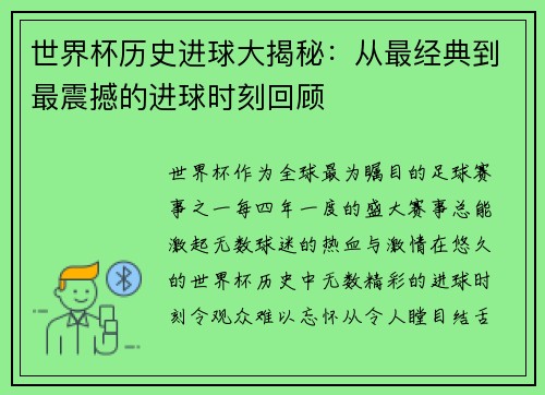 世界杯历史进球大揭秘：从最经典到最震撼的进球时刻回顾