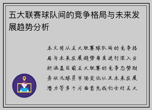 五大联赛球队间的竞争格局与未来发展趋势分析