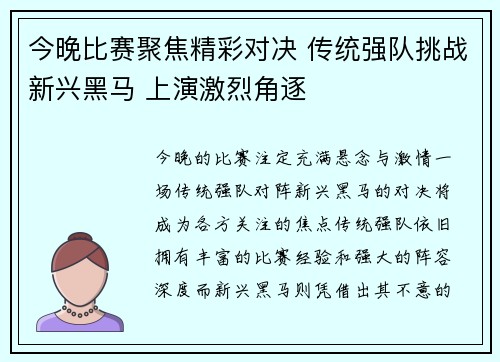 今晚比赛聚焦精彩对决 传统强队挑战新兴黑马 上演激烈角逐