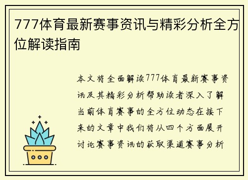 777体育最新赛事资讯与精彩分析全方位解读指南
