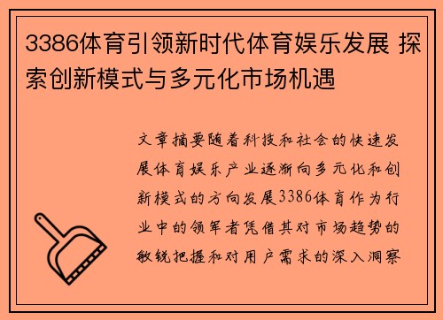 3386体育引领新时代体育娱乐发展 探索创新模式与多元化市场机遇 3386体育引领新时代体育娱乐发展 探索创新模式与多元化市场机遇