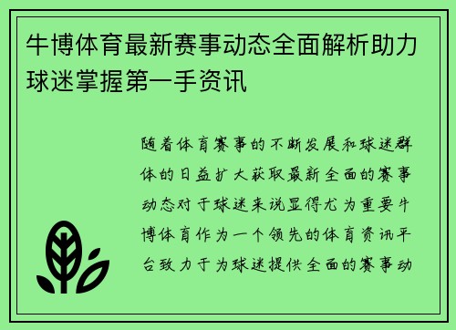 牛博体育最新赛事动态全面解析助力球迷掌握第一手资讯 牛博体育最新赛事动态全面解析助力球迷掌握第一手资讯