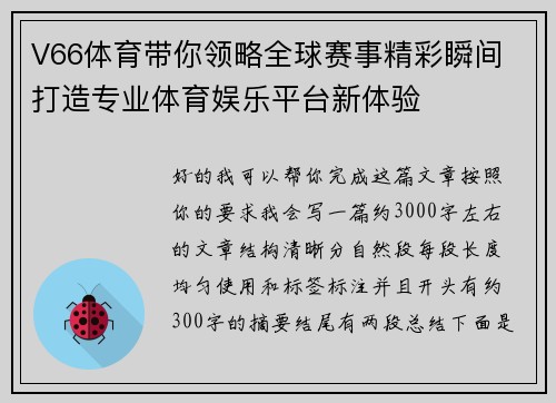 V66体育带你领略全球赛事精彩瞬间 打造专业体育娱乐平台新体验