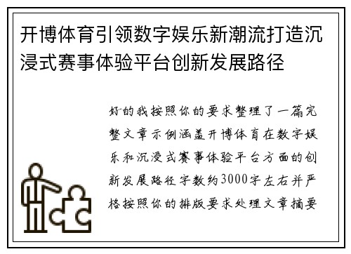 开博体育引领数字娱乐新潮流打造沉浸式赛事体验平台创新发展路径 开博体育引领数字娱乐新潮流打造沉浸式赛事体验平台创新发展路径