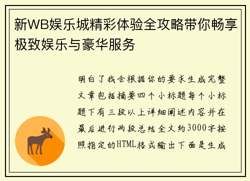 新WB娱乐城精彩体验全攻略带你畅享极致娱乐与豪华服务