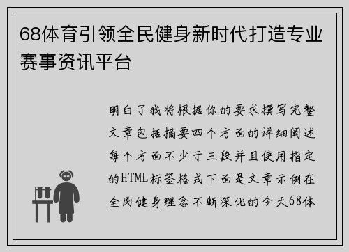 68体育引领全民健身新时代打造专业赛事资讯平台
