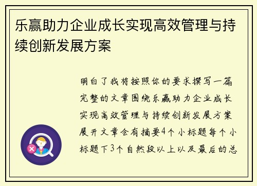 乐赢助力企业成长实现高效管理与持续创新发展方案